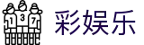 彩娱乐中文官方门户 - 官方服务入口